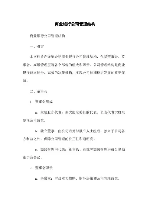 商业银行公司治理结构