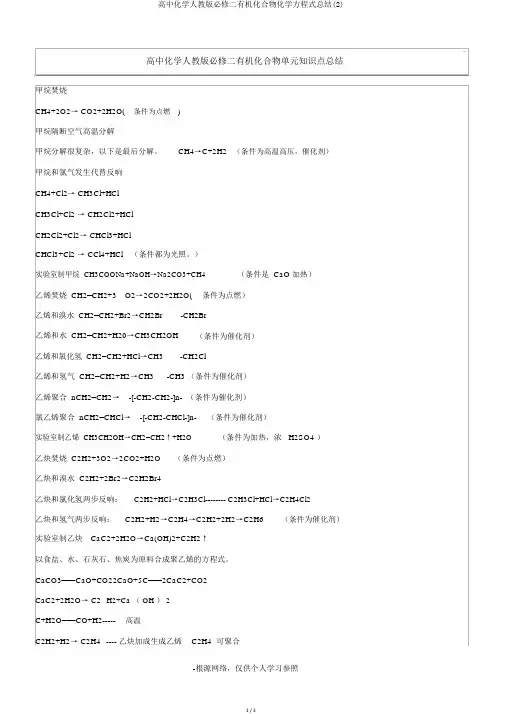 高中化学人教版必修二有机化合物化学方程式总结(2)