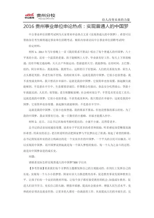 2016贵州事业单位申论热点：实现普通人的中国梦