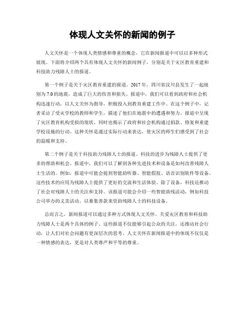 体现人文关怀的新闻的例子