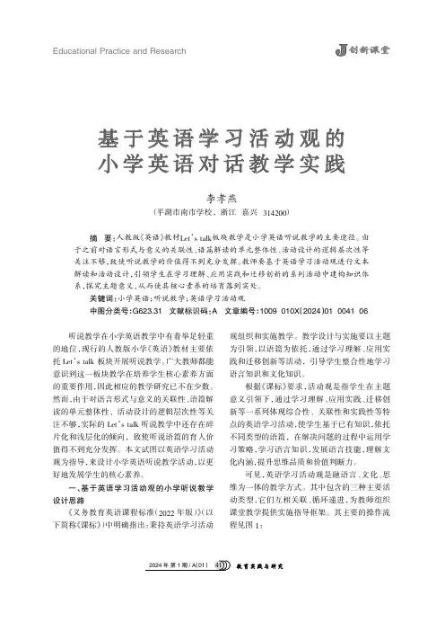 基于英语学习活动观的小学英语对话教学实践