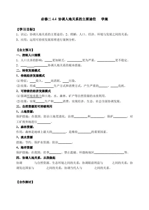 4.4协调人地关系的主要途径学案4.4协调人地关系的主要途径学案