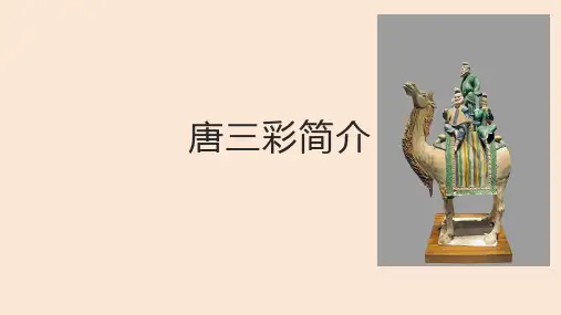 唐三彩简介