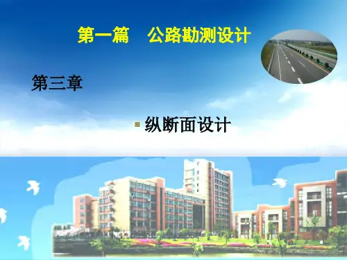 第一篇第三章 纵断面设计