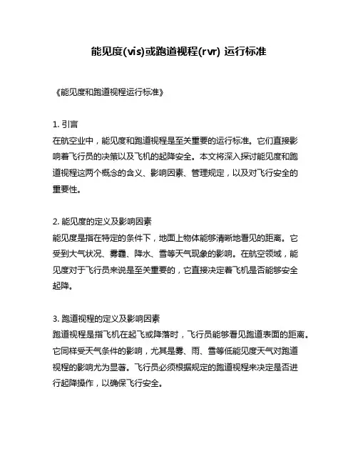 能见度(vis)或跑道视程(rvr) 运行标准
