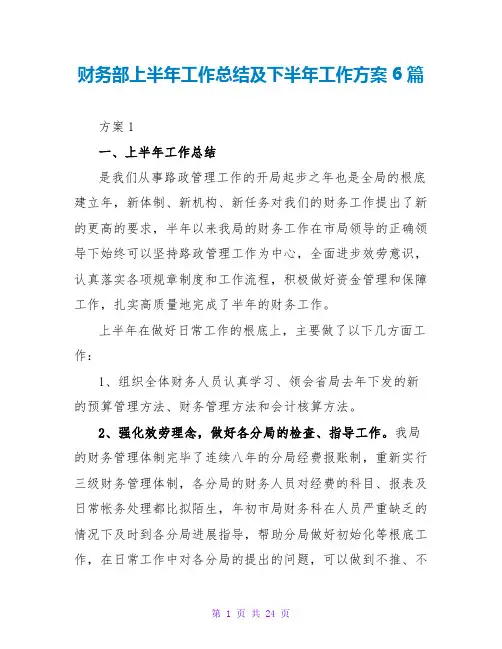 财务部上半年工作总结及下半年工作计划6篇