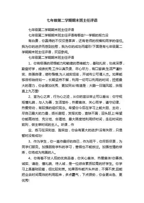 七年级第二学期期末班主任评语