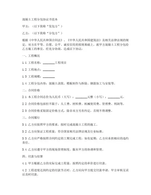 混凝土工程分包协议书范本