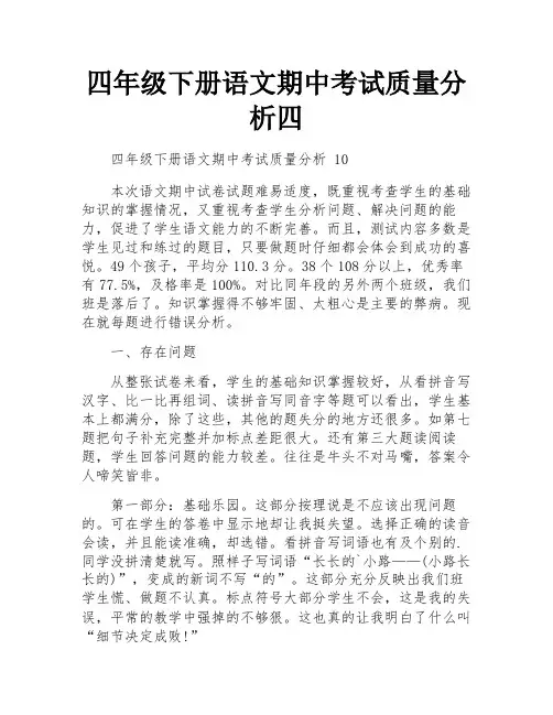 四年级下册语文期中考试质量分析四