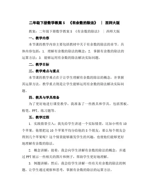 二年级下册数学教案-5《有余数的除法》︳西师大版