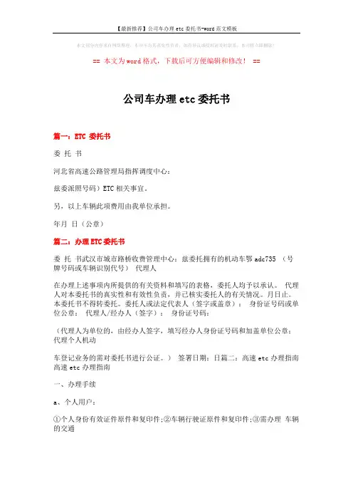 公司车办理etc委托书模板 (5页)