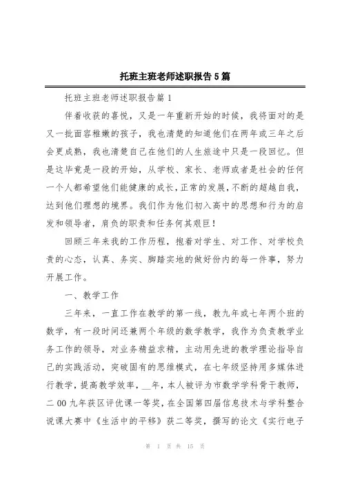 托班主班老师述职报告5篇