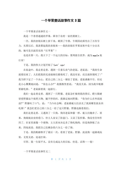 一个苹果童话故事作文3篇