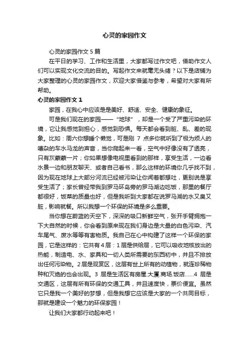 心灵的家园作文
