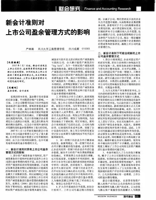 新会计准则对上市公司盈余管理方式的影响