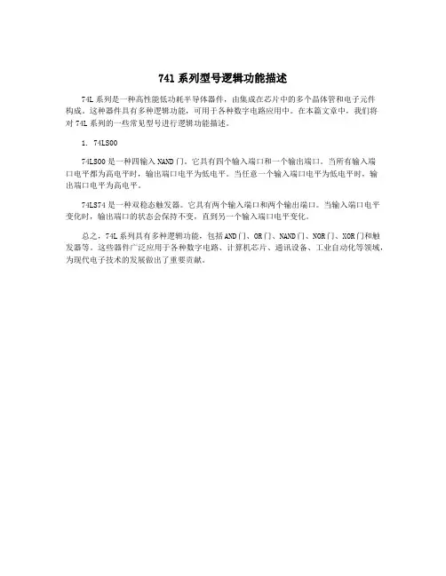 74l系列型号逻辑功能描述