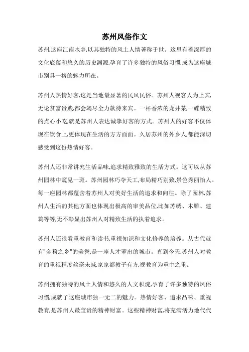 苏州风俗作文