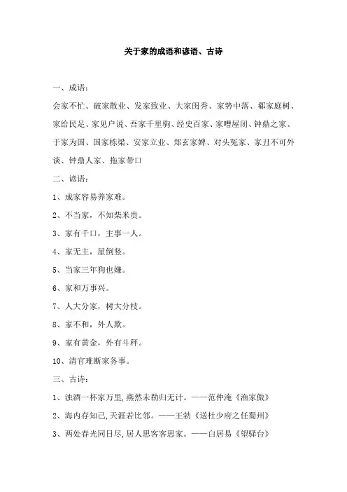 关于家的成语和谚语、古诗