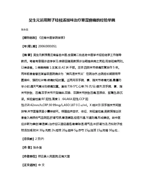 吴生元运用附子桂枝汤加味治疗寒湿痹痛的经验举隅