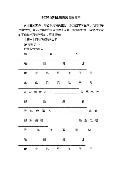 2020深圳正规购房合同范本