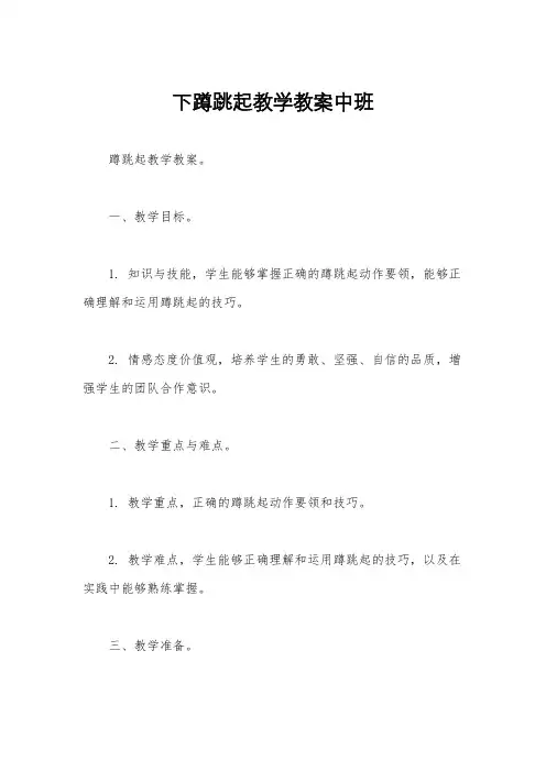 下蹲跳起教学教案中班