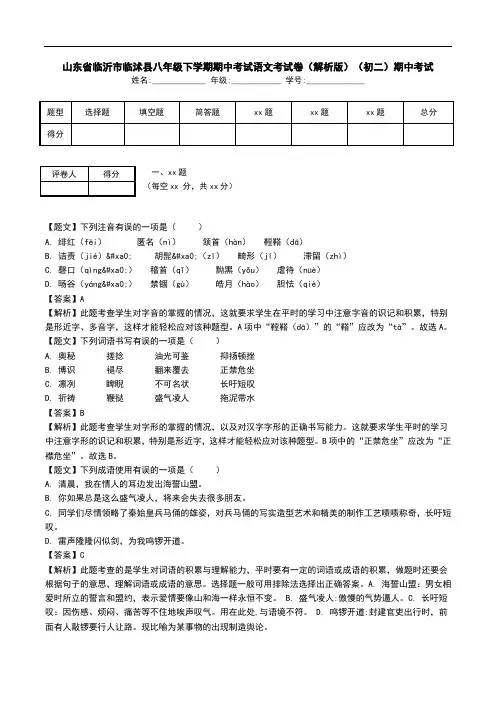 山东省临沂市临沭县八年级下学期期中考试语文考试卷(解析版)(初二)期中考试.doc