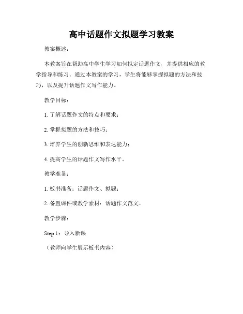 高中话题作文拟题学习教案