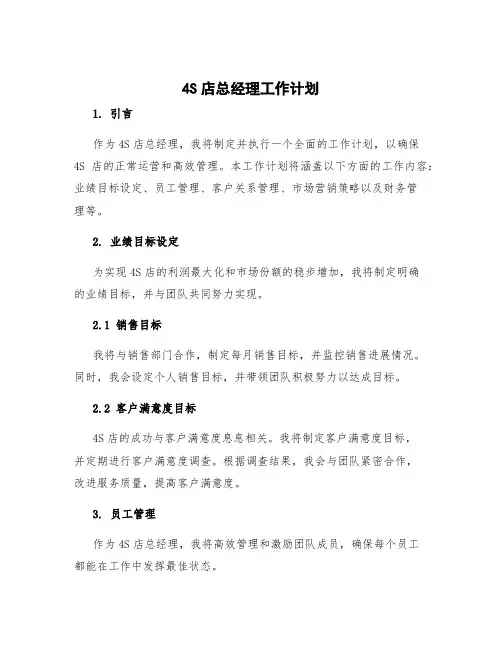 4s店总经理工作计划 4s店服务经理工作计划