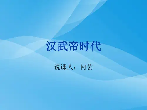 汉武帝时代ppt(说课) 华东师大版课件