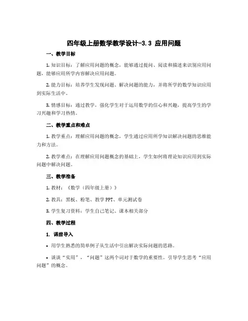 四年级上册数学教学设计-3.3 应用问题 ︳冀教版