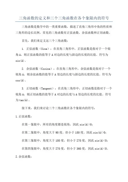 三角函数的定义和三个三角函数在各个象限内的符号