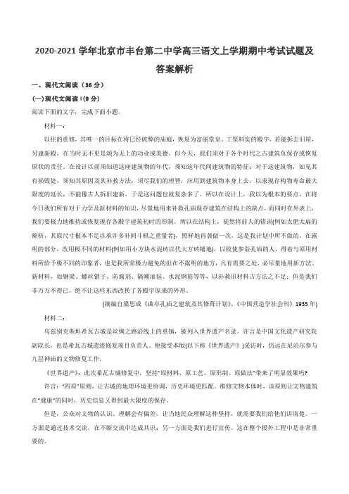 2020-2021学年北京市丰台第二中学高三语文上学期期中考试试题及答案解析