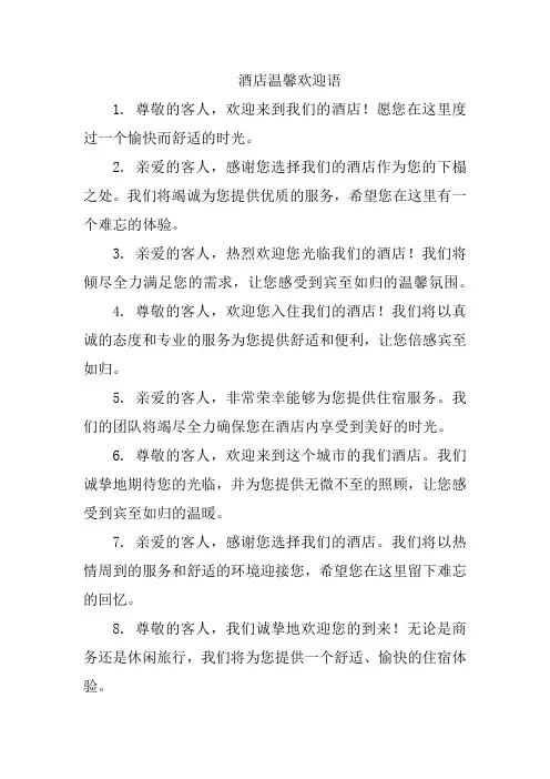 酒店温馨欢迎语