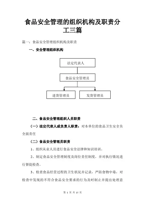 食品安全管理的组织机构及职责分工三篇