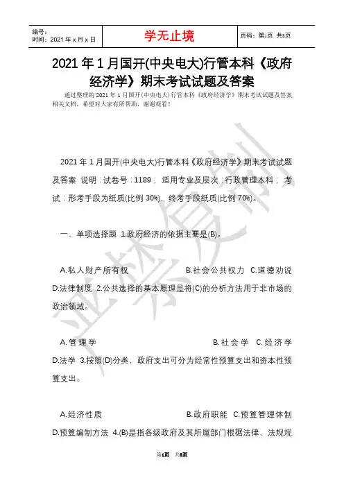 2021年1月国开(中央电大)行管本科《政府经济学》期末考试试题及答案(Word最新版)