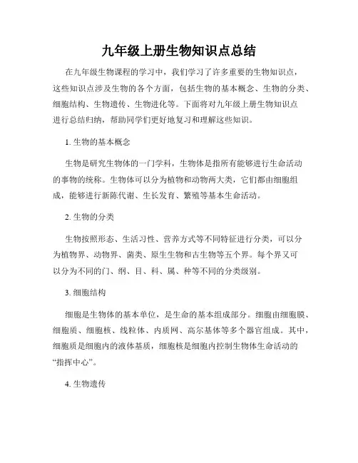 九年级上册生物知识点总结