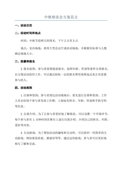 中秋相亲会方案范文