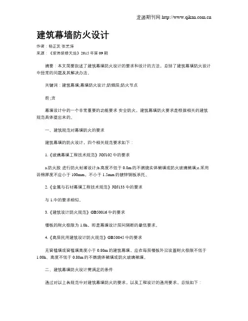 建筑幕墙防火设计