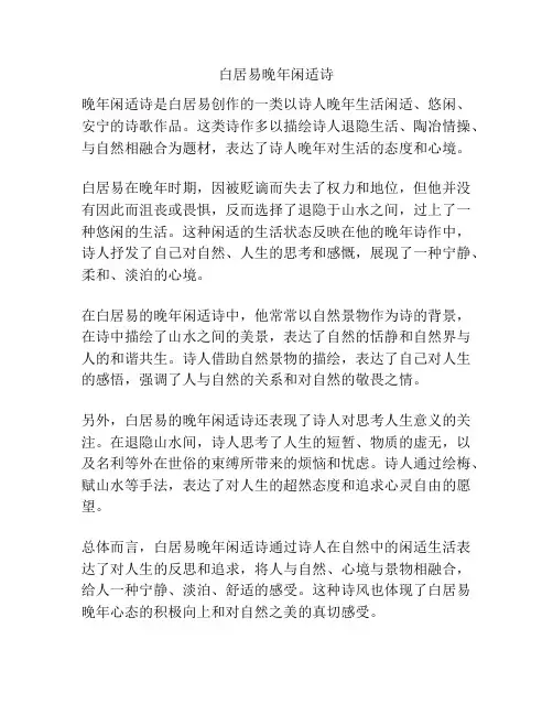 白居易晚年闲适诗