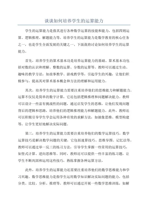 谈谈如何培养学生的运算能力