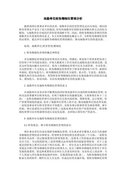 地勘单位财务精细化管理分析