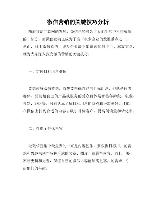 微信营销的关键技巧分析