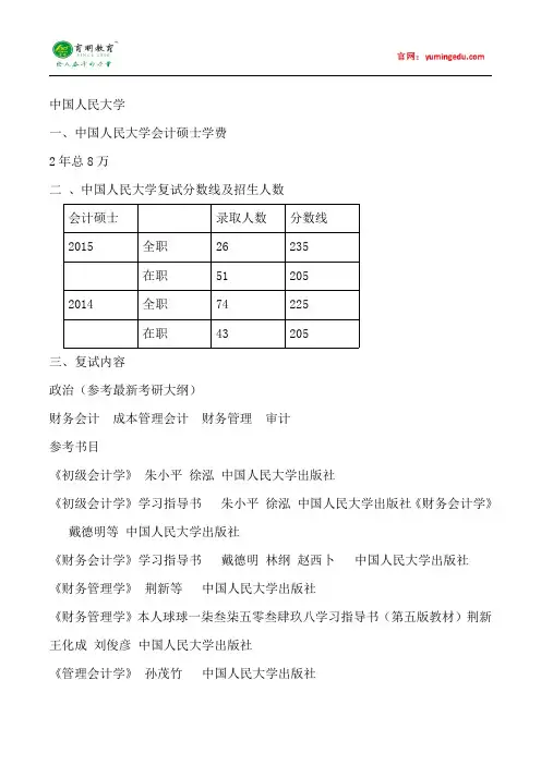 2015年中国人民大学会计硕士考研考研真题考试科目考研经验考研笔记考试大纲招生简章考研辅导复试真题3