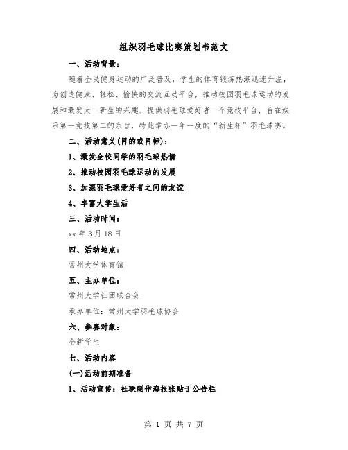 组织羽毛球比赛策划书范文(二篇)