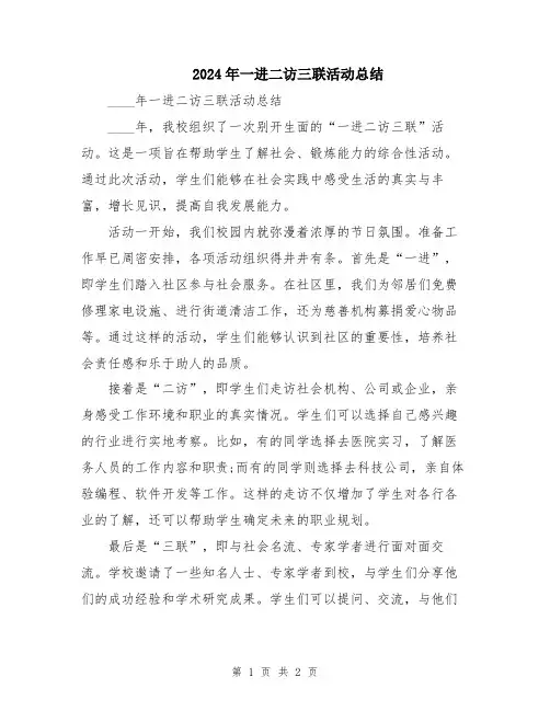 2024年一进二访三联活动总结