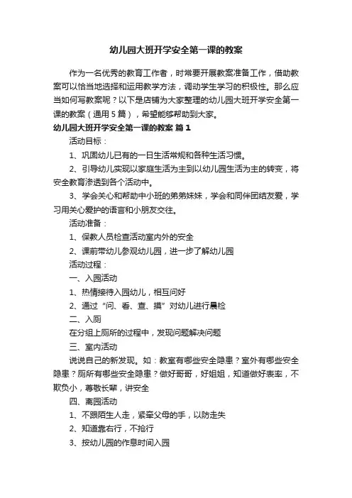 幼儿园大班开学安全第一课的教案