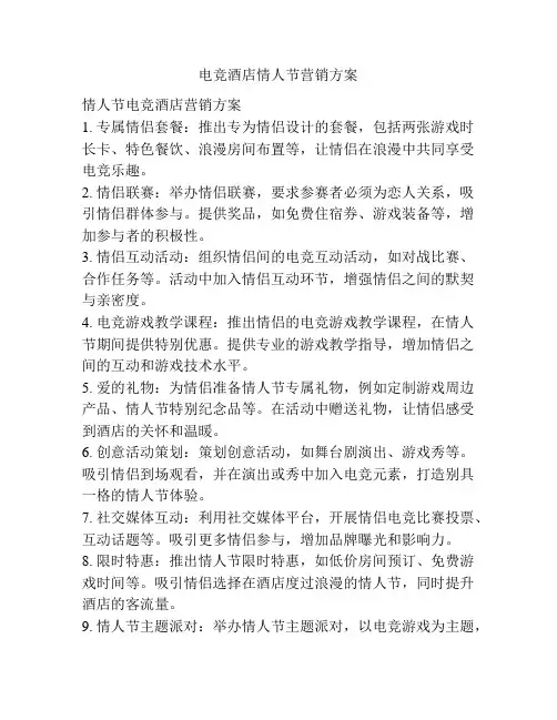电竞酒店情人节营销方案