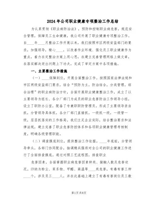 2024年公司职业健康专项整治工作总结（二篇）