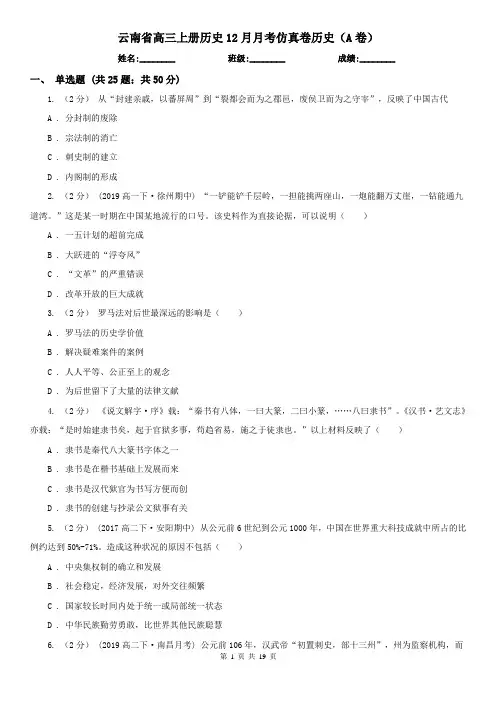 云南省高三上册历史12月月考仿真卷历史(A卷)