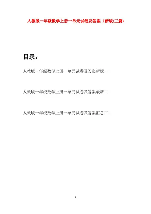 人教版一年级数学上册一单元试卷及答案新版(三套)